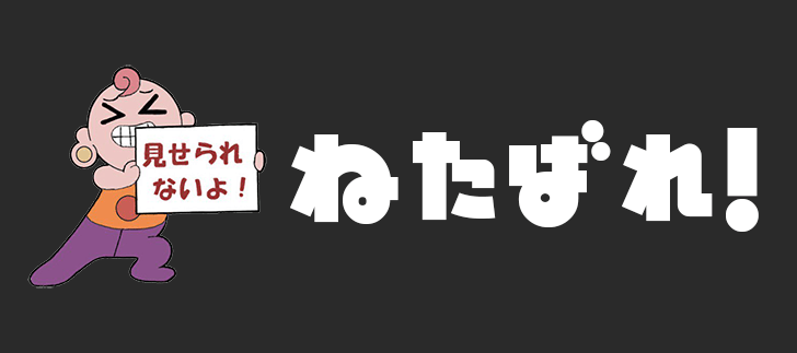 ねたばれ