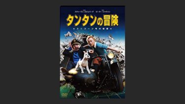 『タンタンの冒険/ユニコーン号の秘密』実写越えアクション