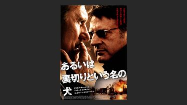 『あるいは裏切りという名の犬』タイトルのセンスとクソ野郎