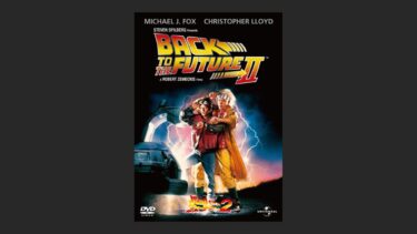 『バック・トゥ・ザ・フューチャー PART2』中途半端？