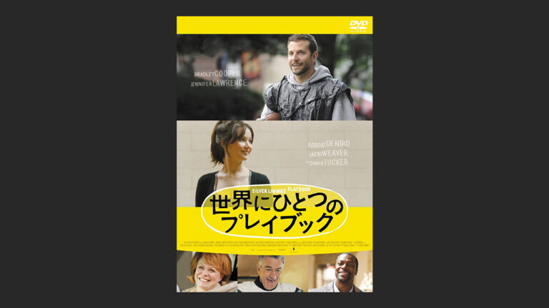 映画 世界にひとつのプレイブック ヒロインが魅力的で猟奇的