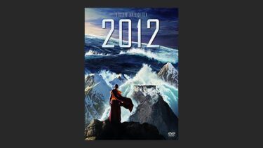 『2012』は金持ちの道楽作品。映像が綺麗で観る価値ない