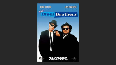 『ブルース・ブラザース』あまりにもぶっ飛びすぎて笑える…