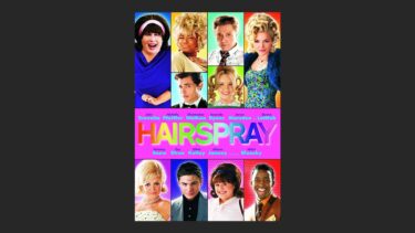 『ヘアスプレー』今までのミュージカル映画の中でこれが一番