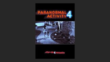 『パラノーマル・アクティビティ4』ビックリするほど駄作!