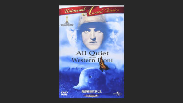 『西部戦線異状なし』のタイトルの意味を知って部屋で一人…