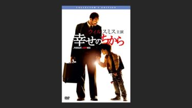 『幸せのちから』つまらないと思っていたのに最後の10分で