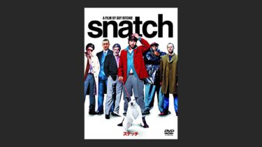 『スナッチ』は音の使い方が秀逸！音だけで面白いと思える…