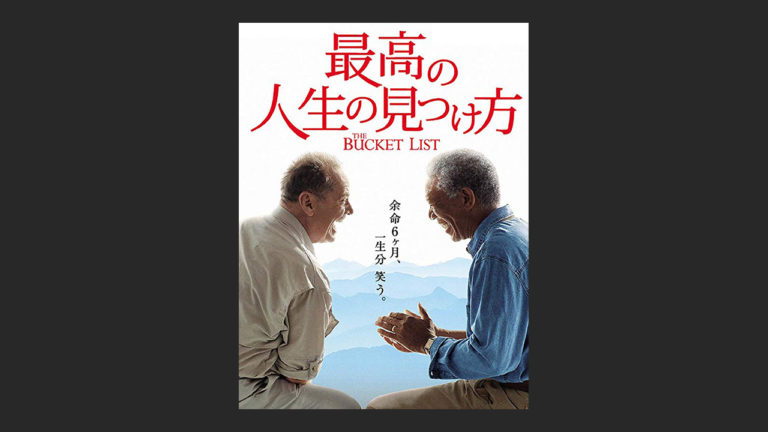 映画 最高の人生の見つけ方 は反則 最後は号泣で画面が全く My Life Is Moive 映画のような人生を