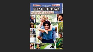 『エリザベスタウン』のヒロインは数々の中で一二を争う魅力