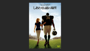 『しあわせの隠れ場所』のような実話を自分も体験したなら…