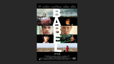 『バベル』の内容がわからないなら、スライドショーなんだと