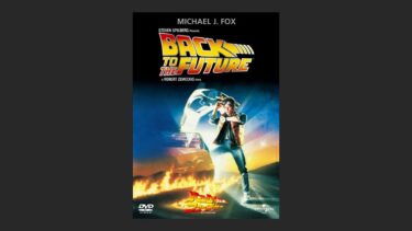 『バック・トゥ・ザ・フューチャー』SF史上最高傑作のひとつ