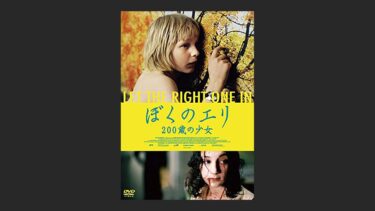 『ぼくのエリ 200歳の少女』のボカシ一つで物語の意味が