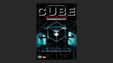 『キューブ』は一つの部屋の恐怖。本当に怖いのはトラップ？
