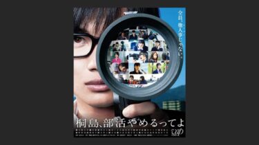 『桐島、部活やめるってよ』期待だけさせて肩透かし食らった