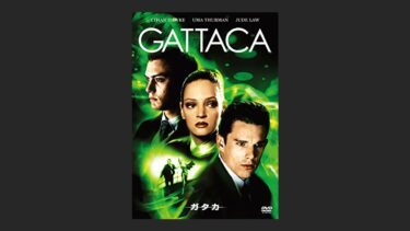 『ガタカ』をクソという意見も、名作という意見もどちらも…