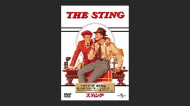 『スティング』古い映画だけれどどんでん返しは色褪せない！