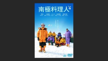 『南極料理人』邦画特有のゆっくりとした時間を楽しめる作品