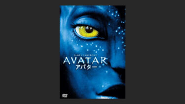 『アバター』3Dと約三時間の長編映画に偏見を持っている人