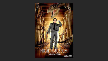 『ナイト ミュージアム』家族で観るより夜中に一人で観たい