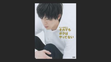 『それでもボクはやってない』は実話？結末はどうだったの？