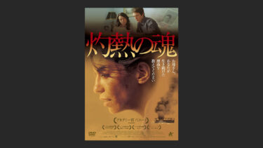 『灼熱の魂』あらすじやネタバレなしに観て、結末に絶句した