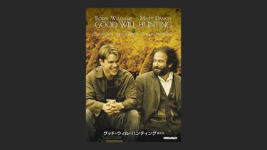 『グッド・ウィル・ハンティング/旅立ち』吐くかと思った…
