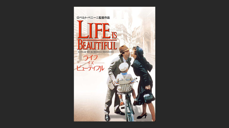 映画 ライフ イズ ビューティフル エンディングロール中に