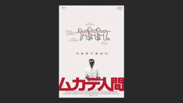 『ムカデ人間』は思ったよりまともな映画で想像以上に楽しい