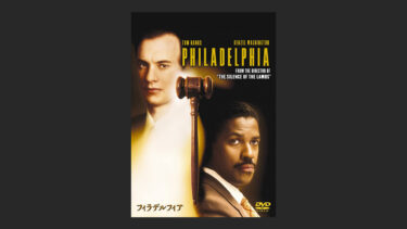 『フィラデルフィア』の意味を知っていますか？トム・ハンクスが