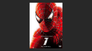 『スパイダーマン』どうやって生まれたのか観たことないの？