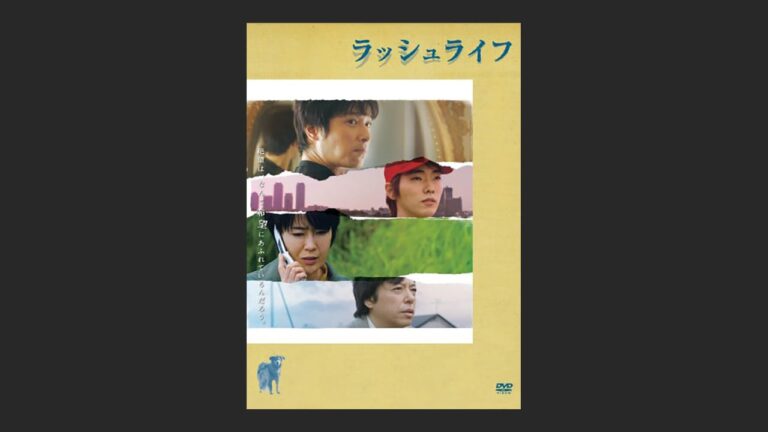 映画 ラッシュライフ 原作の良さが全くないひどい作品は初めて