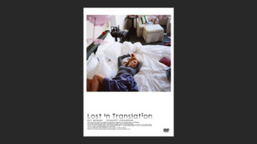 『ロスト・イン・トランスレーション』外国から見た日本って