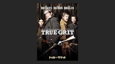 『トゥルー・グリット』スティーヴン・スピルバーグの西部劇