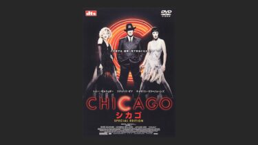 『シカゴ』ミュージカル映画が苦手な僕でもコレは面白かった