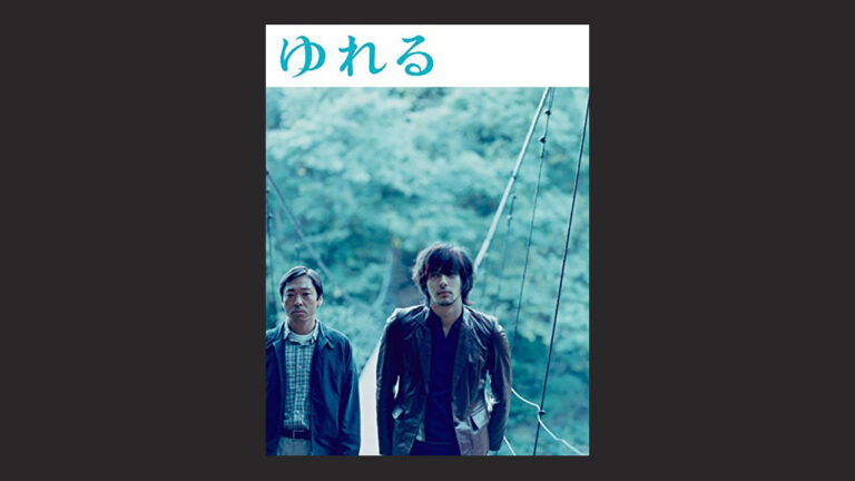 映画 ゆれる は邦画にも素晴らしいものがあるんだなと思える傑作