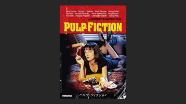『パルプ・フィクション』を観た。この映画は無駄な所が素敵