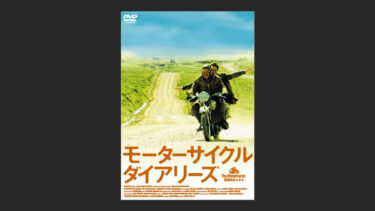 『モーターサイクル・ダイアリーズ』チェ・ゲバラの魅力が…