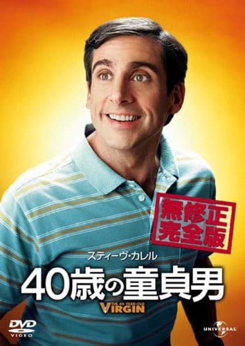 映画 40歳の童貞男 恋愛してもしなくても 実はみんなボンクラ 映画 40歳の童貞男 恋愛してもしなくても 実はみんなボンクラ