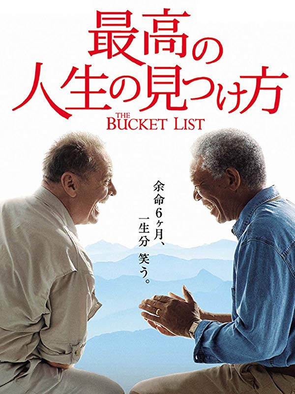 映画 最高の人生の見つけ方 は反則 最後は号泣で画面が全く My Life Is Moive 映画のような人生を