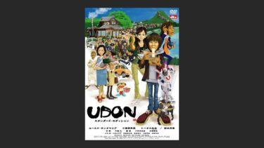 『UDON』一瞬しか映らないが意外と豪華キャストを使っている