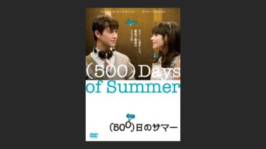 『(500)日のサマー』はリアルすぎ!失恋した男子なら…