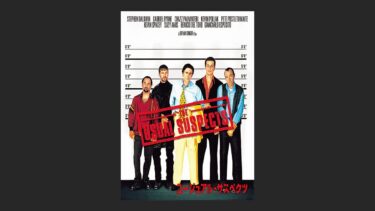 『ユージュアル・サスペクツ』最後に大どんでん返しがあるものの