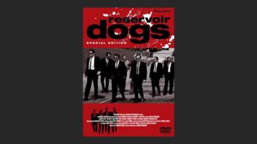 『レザボア・ドッグス』本当の映画好きはこういう映画が好き