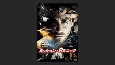 『ミッション: 8ミニッツ』可もなく不可もなく安定してる