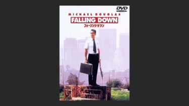 『フォーリング・ダウン』ストレスが溜まっている時に見る！