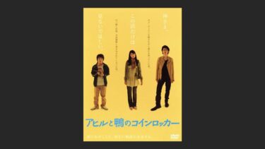 『アヒルと鴨のコインロッカー』あの仕掛けをどう映像化する