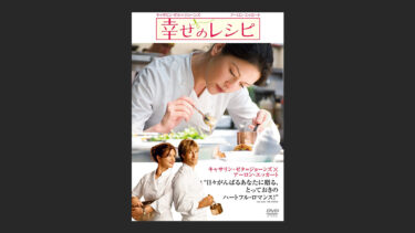 『幸せのレシピ』タイトルに惹かれて観たけれど、結局の所…