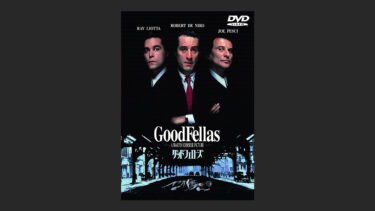 『グッドフェローズ』怖すぎてマフィアなんて言葉は言えぬ…